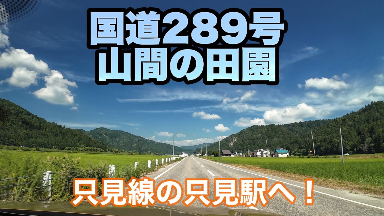 【ゆっくり車載】国道289号 山間の田園　 | ホテル南郷〜只見駅