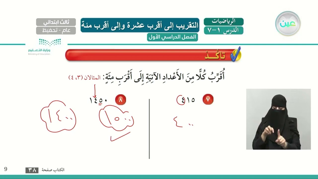 التقريب الي اقرب عشره والي  اقرب  مئة 2 - الرياضيات - ثالث ابتدائي - الفصل الدراسي الأول