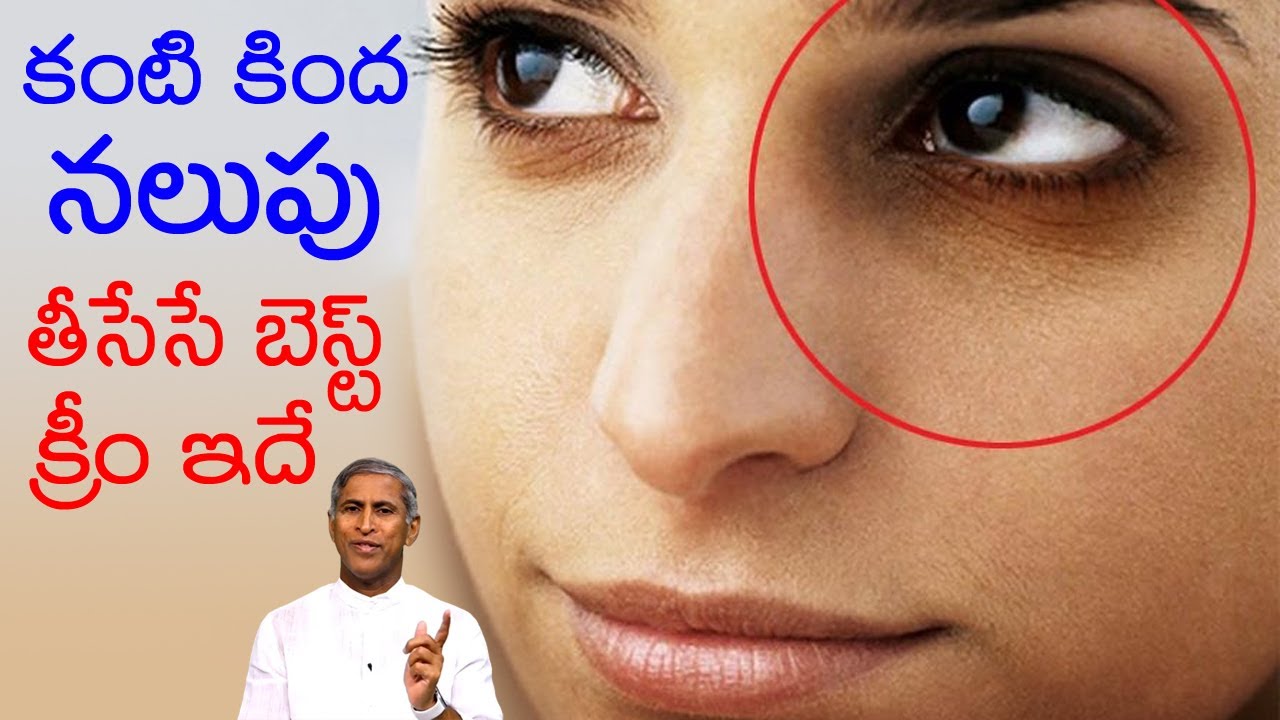 Eye Dark Circle | కంటి కింద నలుపు తీసేసే బెస్ట్ క్రీం ఇదే !! | Dr Manthena Satyanarayana Raju Videos
