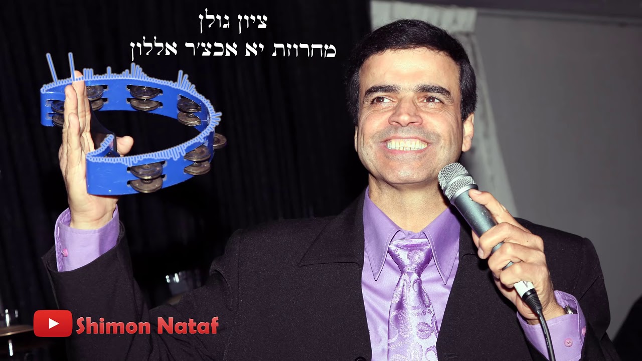 ציון גולן בהופעה - מחרוזת יא אכצ'ר אללון 🎧 زيون جولان يا اخضر اللون