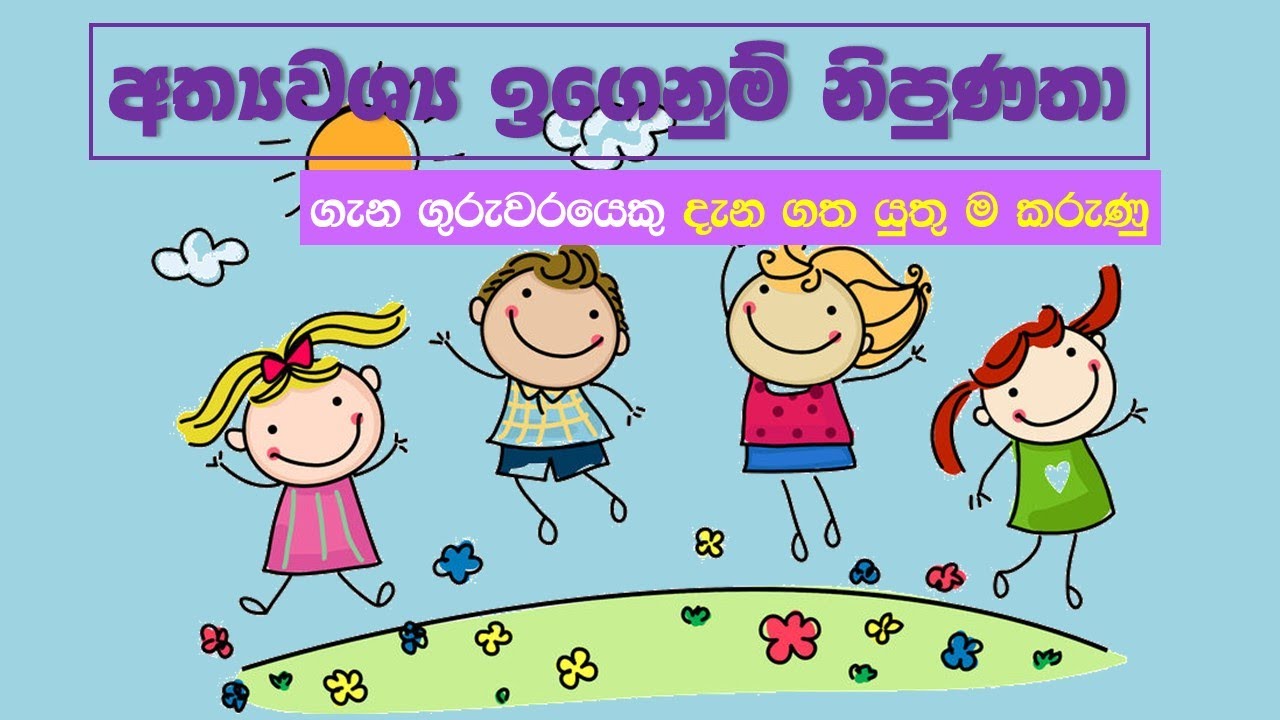 අත්‍යවශ්‍ය ඉගෙනුම් නිපුණතා ගැන ගුරුවරයෙකු දැන ගත යුතු ම කරුණු | What to know about learning skills