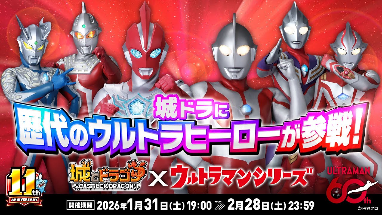 『城とドラゴン』×「ウルトラマンシリーズ」1月31日(土)よりコラボイベント開催！