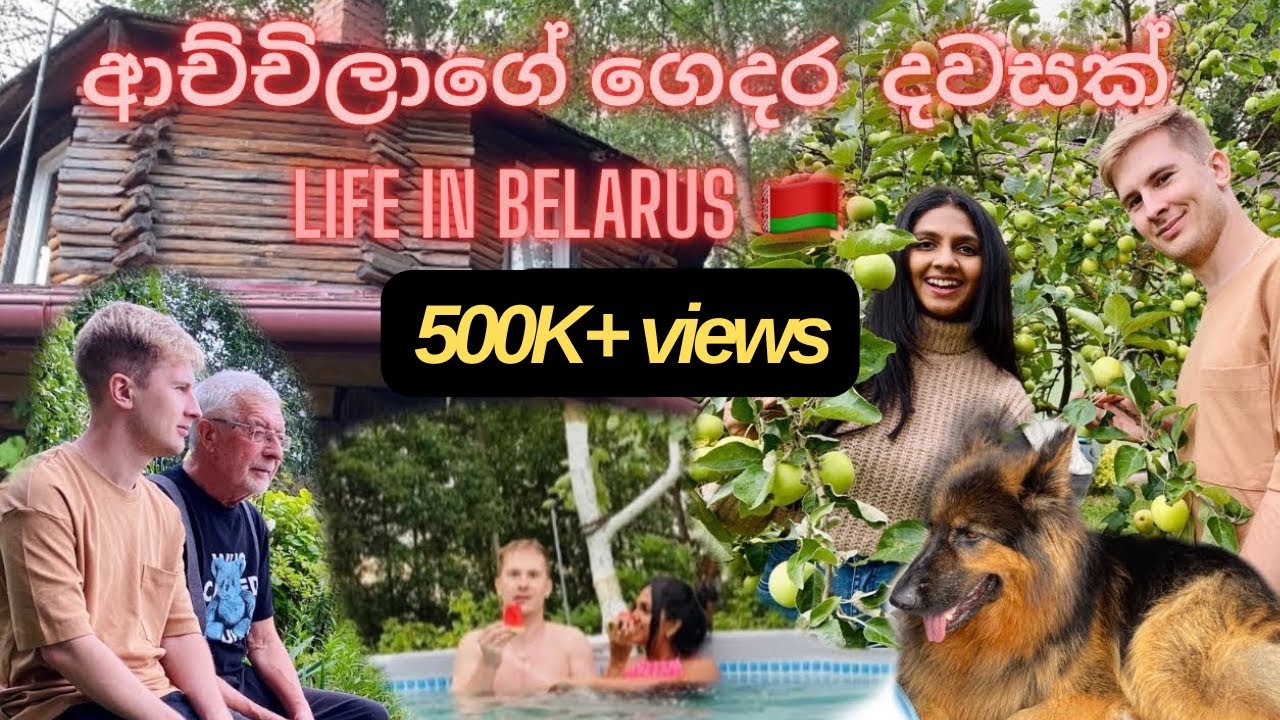 ආච්චිලාගේ ගෙදර දවසක් 🍃🍂♥️| Life in Belarus 🇧🇾 | A day in the life #vlog #village #couple #life