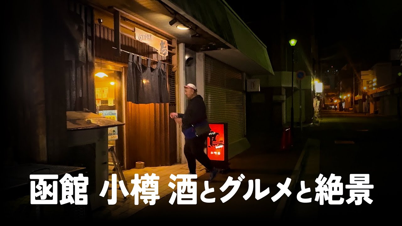 北海道　函館の夜景・焼き鳥・ラッキーピエロ　小樽なるとの若鶏　函館ー小樽ー大阪　[酒ログ] マイカー日本旅　北海道08　最終章　2025年10月
