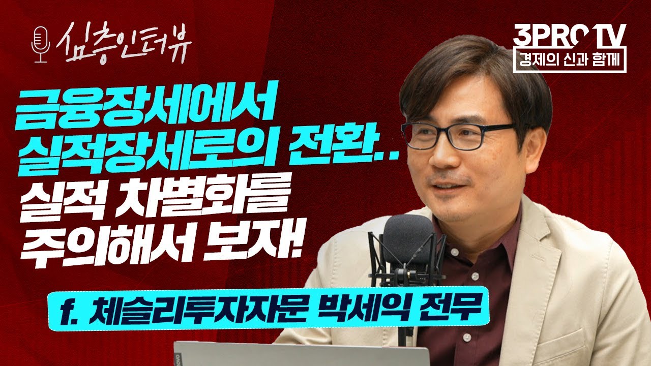 [심층 인터뷰] 6가지 유형의 시장을 분석하면 투자 방향을 찾을 수 있다? f.체슬리(주) 박세익 전무