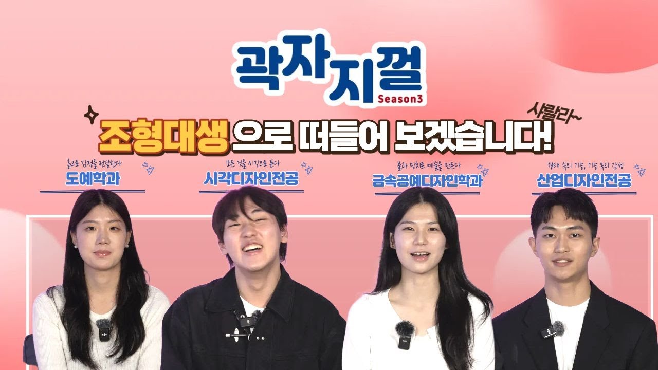 곽자지껄 시즌3 ep.03 | 🎨조형대생편