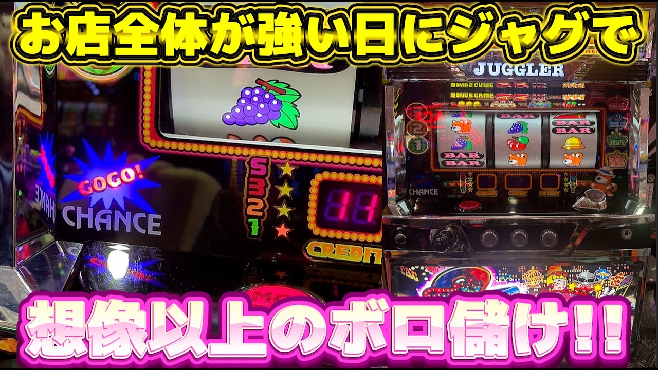 お店全体が強い日にジャグラーを打ったらボロ儲けした