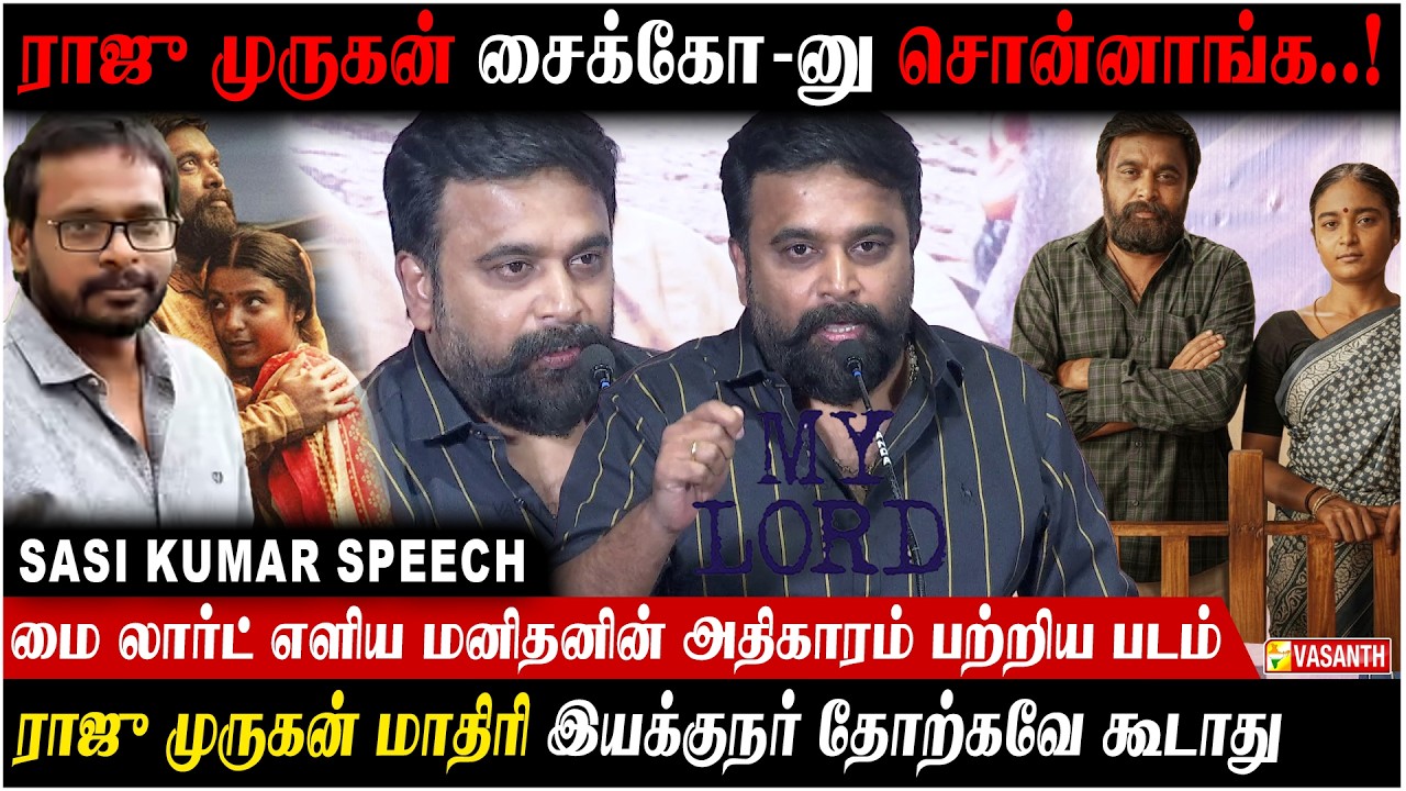 ராஜு முருகன் சைக்கோ -னு சொன்னாங்க..! - Sasi kumar Speech My Lord Press Meet | Bala | Vasanth TV
