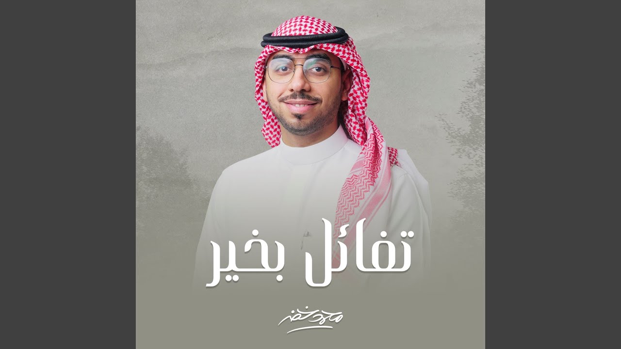 تفائل بخير