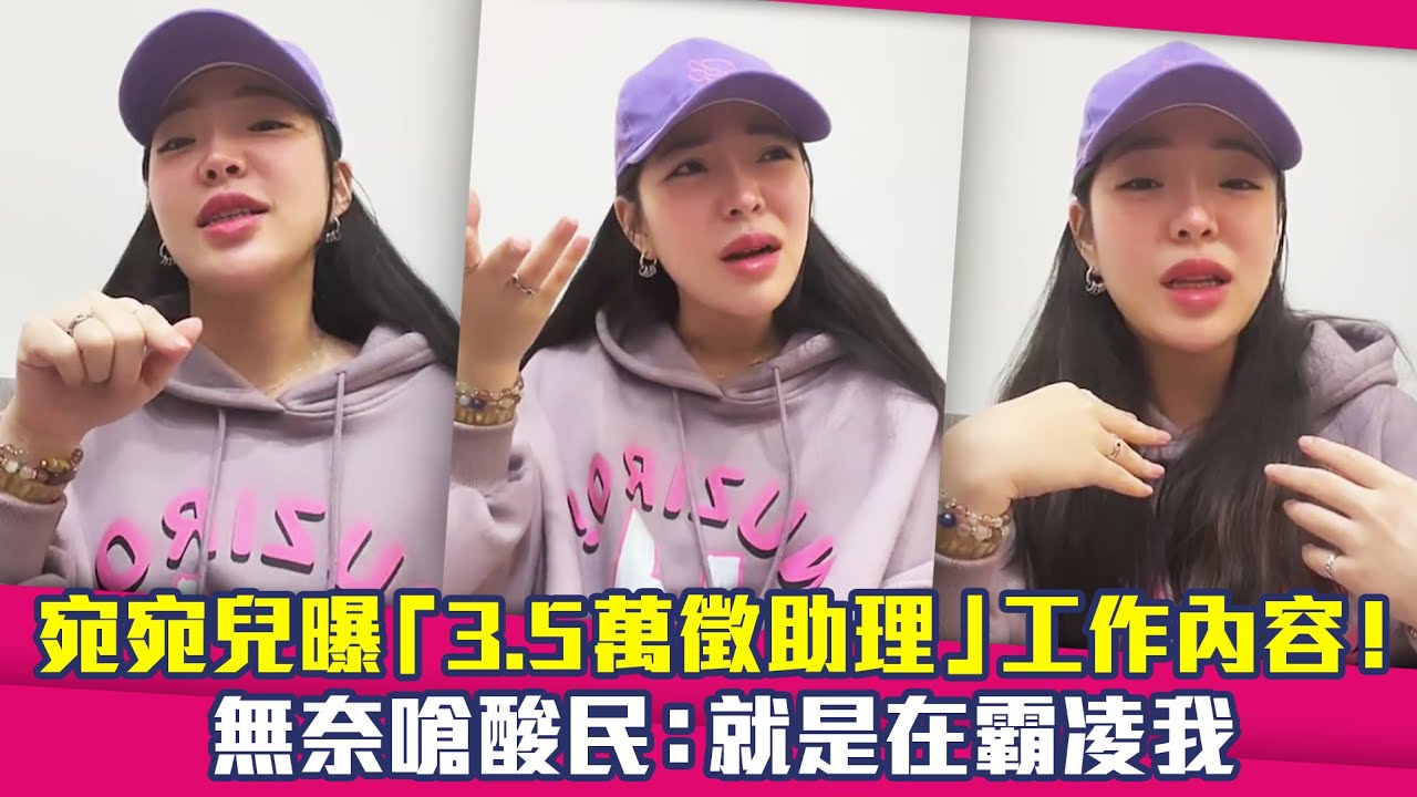 宛宛兒曝「3.5萬徵助理」工作內容！　無奈嗆酸民：就是在霸凌我
