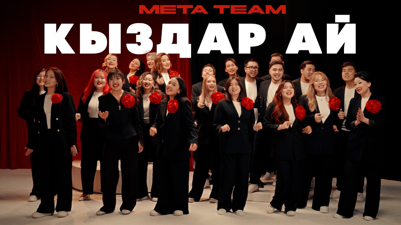 META TEAM - КЫЗДАР АЙ (2026)