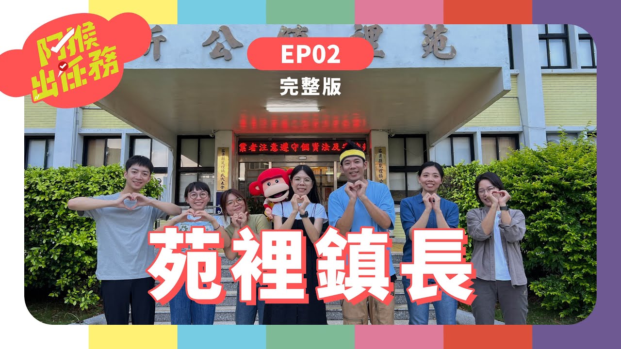 苑裡鎮長｜《阿猴出任務》S1 EP2 完整版｜香蕉哥哥｜台語兒少｜苑裡｜鎮長｜阿猴｜劉育育