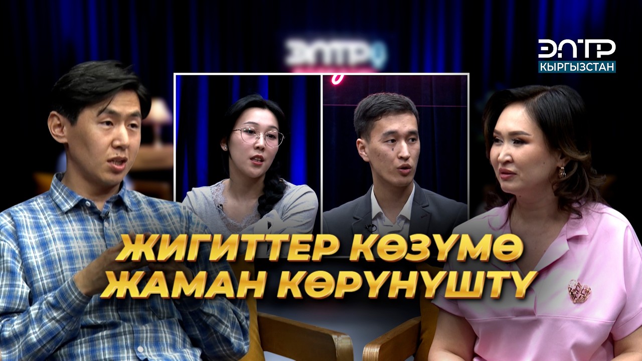 “ЖАШТАР СЫРЫ” РЕАЛИТИ-ШОУ: ТЕЗ ЭЛЕ БЕЛГИЛҮҮ БОЛУП КЕТКИБИЗ КЕЛЕТ | ЭлТР ПОДКАСТ