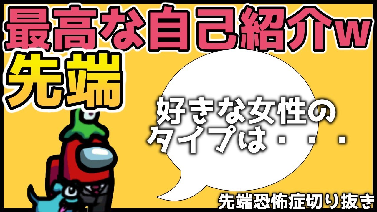 好きな女性のタイプを言う自己紹介が神すぎる【先端恐怖症切り抜き】|AmongUs