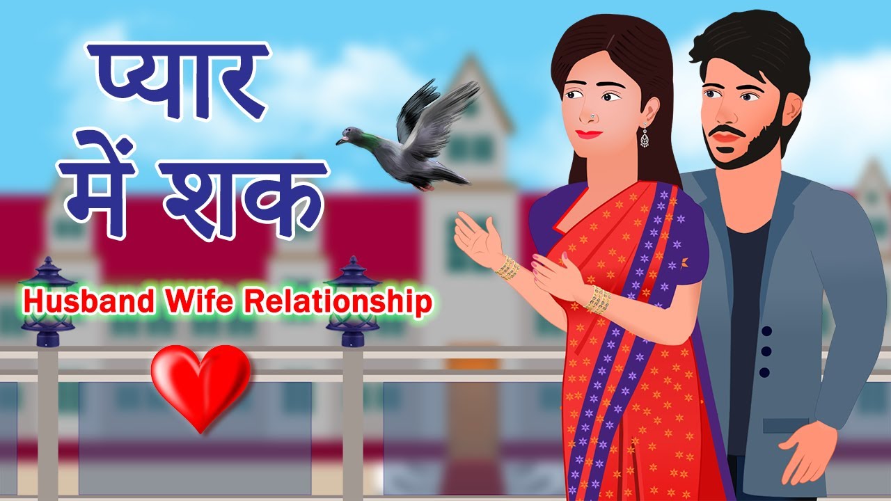 Husband Wife Relationship Emotional Love Story | प्यार में शक | Animated Hindi Love Story