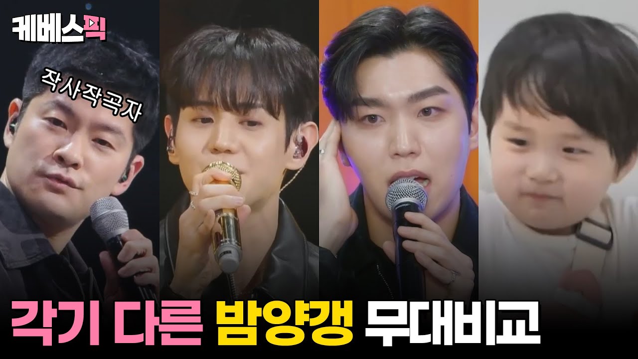 [#더시즌즈] 귀여워서 난리난 은우 밤양갱! VS 장기하가 부르는 밤양갱!! VS 양요섭 VS 리베란테, 얼마나 다를까? │KBS 방송