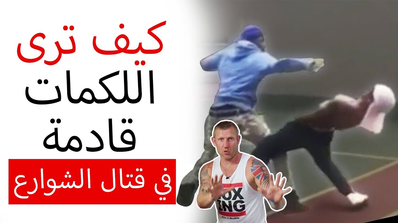 كيف تتوقع قدوم اللكمة في قتال شوارع