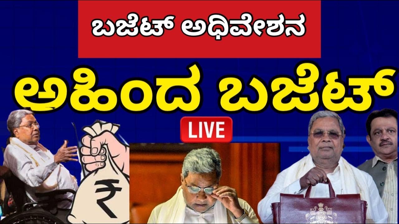 Karnataka Budget 2026 Live :  ರಾಜ್ಯ ಬಜೆಟ್ 2026