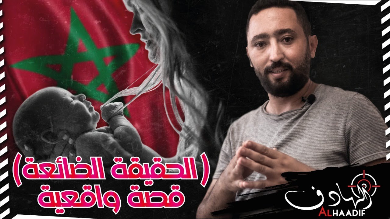 قصه مغربيه واقعية و النهايه لن يتوقعها احد | قصة وليد و سلمى و الحقيقه الضائعه