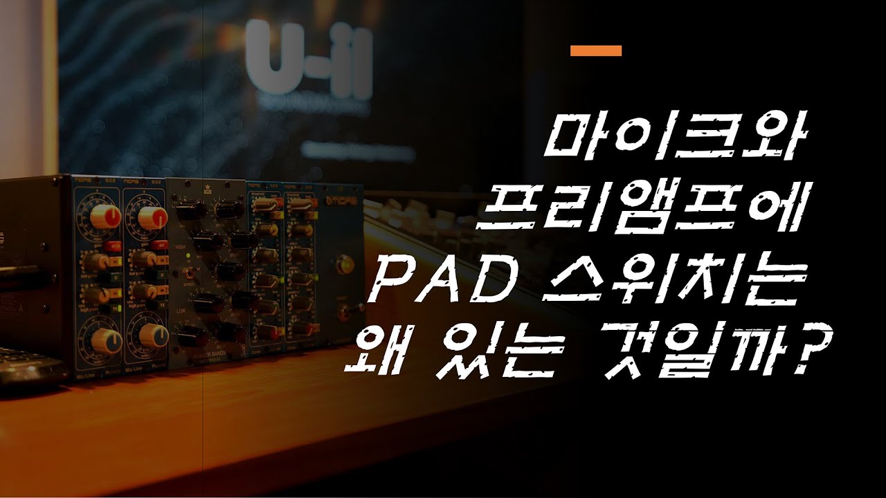 마이크와 프리앰프에 PAD 왜 있는걸까? - PAD 란 무엇이고 어떻게 사용해야 되나? - 유일사운드웍스 -