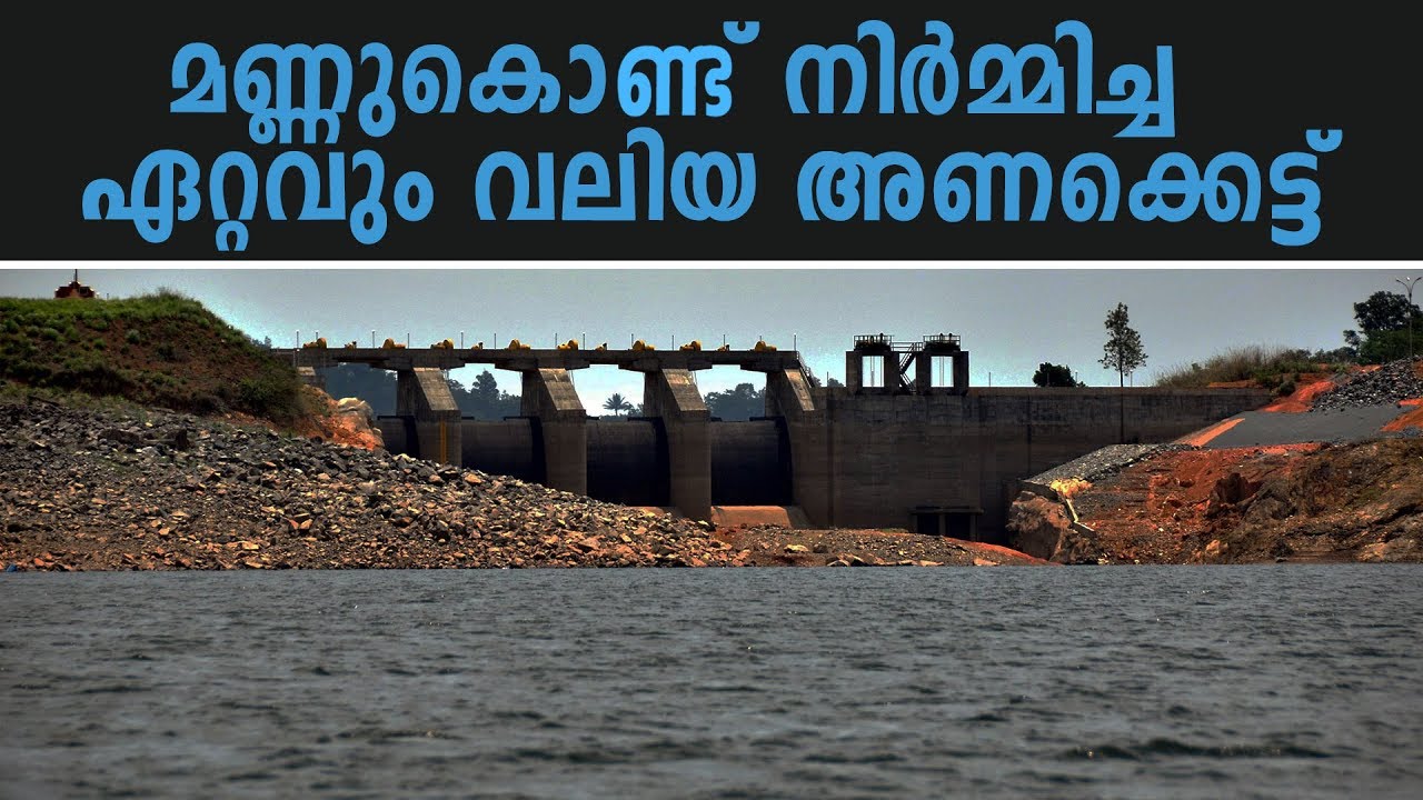 വയനാട്ടിലെ ബാണാസുരസാഗർ ഡാമിന്റെ പ്രത്യേകതകൾ | Banasura Sagar Dam : Second Largest Earth Dam In Asia