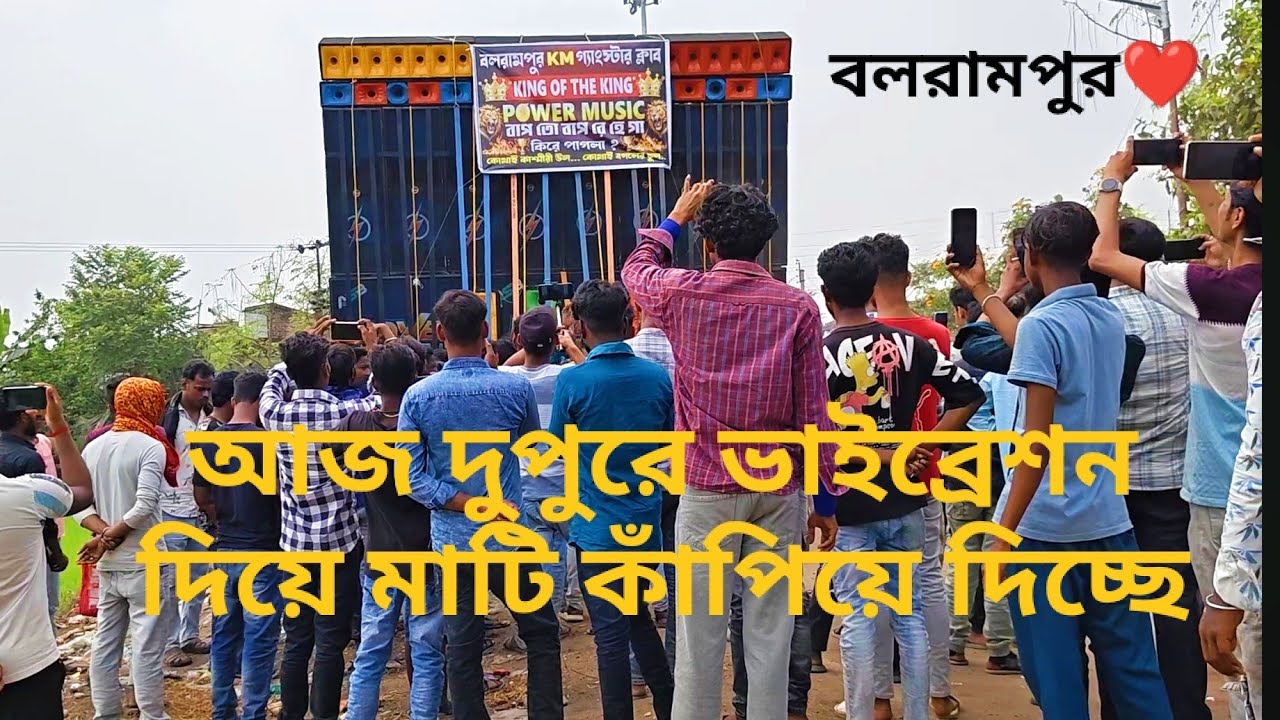 Power ❗আজ দুপুরে ভাইব্রেশন দিয়ে বলরামপুরে মাটি কাঁপানো দিচ্ছে power vs barman music vs ms music 