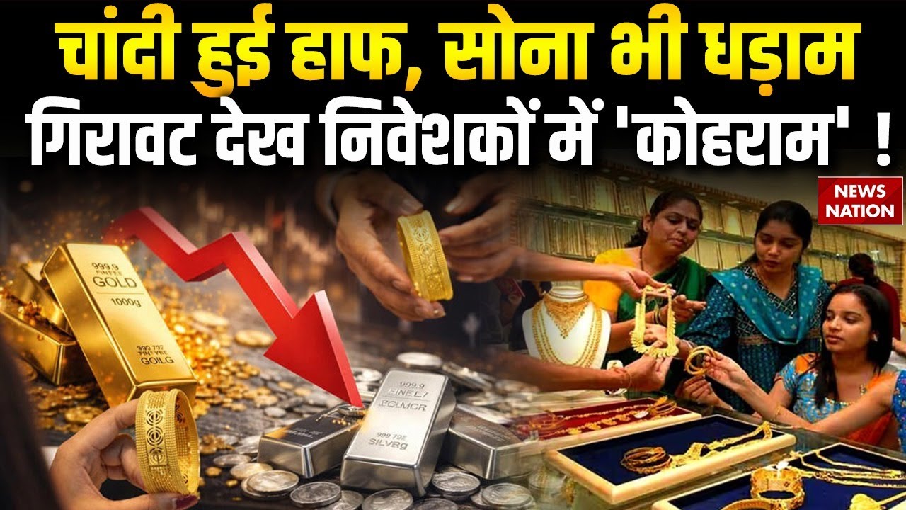 Gold-Silver Crash: 3 दिनों से लगातार गिर रहे सोने-चांदी के भाव Gold-Silver Price Today| Budget 2026