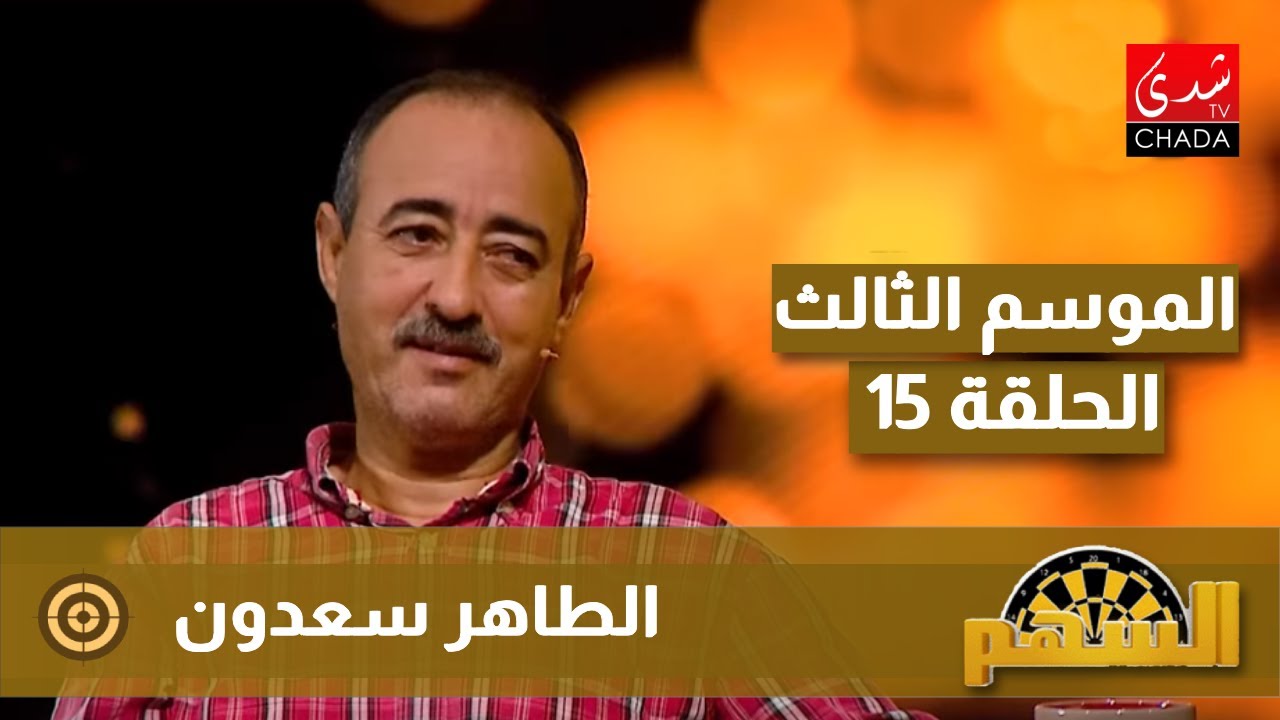 برنامج السهم مع ماجدة الكيلاني - الموسم الثالث | الحلقة 15 | الطاهر سعدون