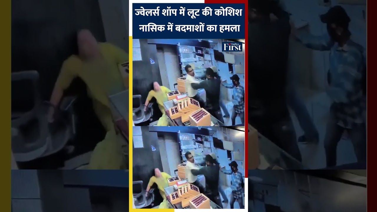 ज्वेलर्स शॉप में लूट की कोशिश  Nashik में हथियारबंद बदमाशों का हमला #Maharashtra #Robbery #shorts