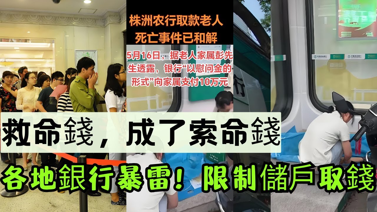 中國各地銀行限制儲戶取款！老人因無法取錢錯過治療身亡｜取現還要報警、說明用途？