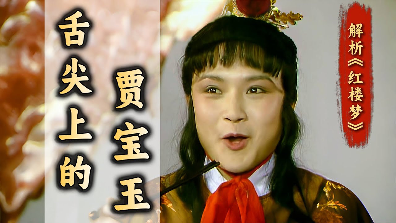 贾府下饭菜大盘点——从野鸡瓜齑的演变看四大家族百年兴衰！