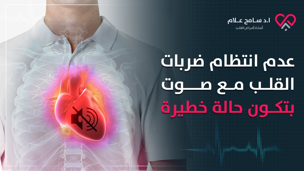 احذر سبب عدم انتظام ضربات القلب مع صوت (نفخة القلب)! | دكتور سامح علام