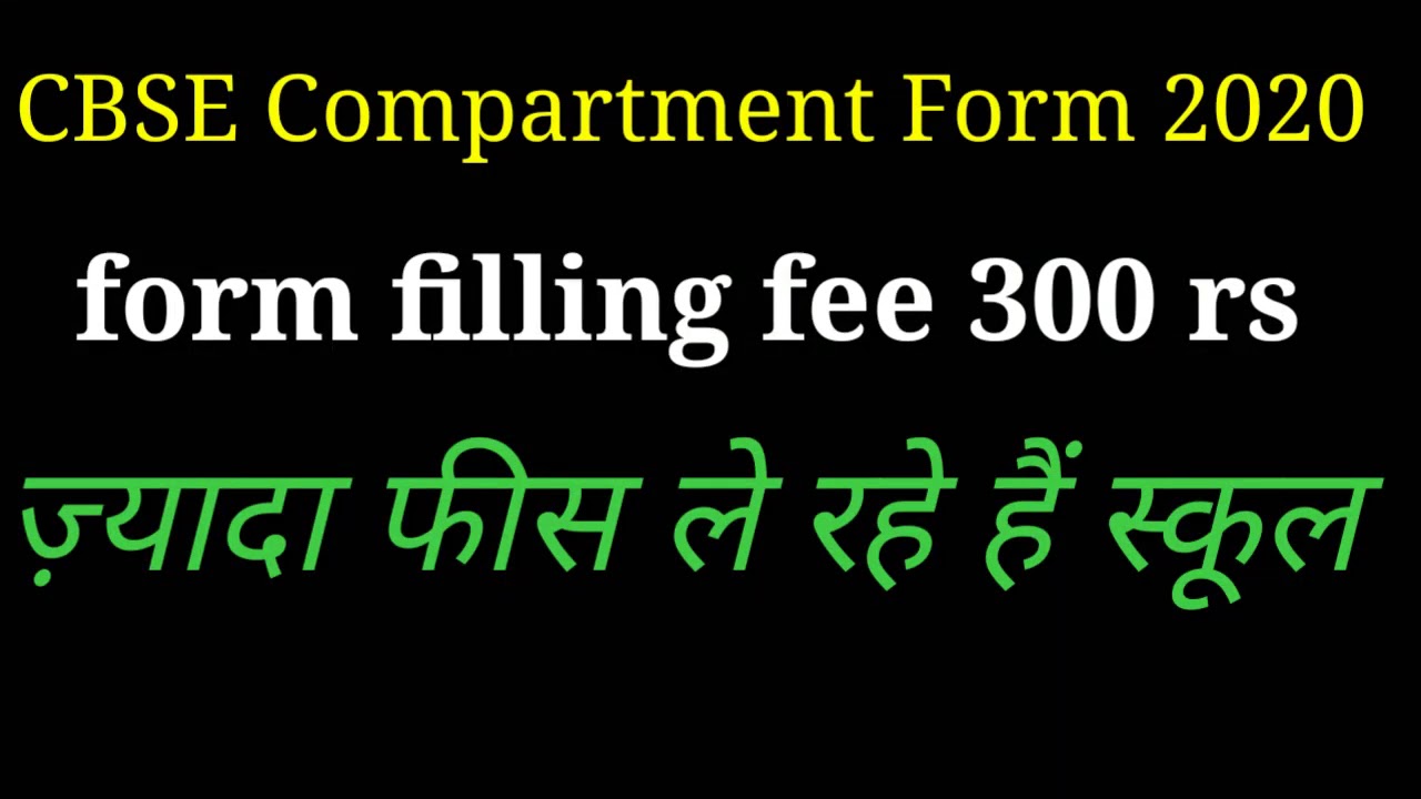 CBSE Compartment Form September 2020 || CBSE Compartment form fee class 12 & class 10