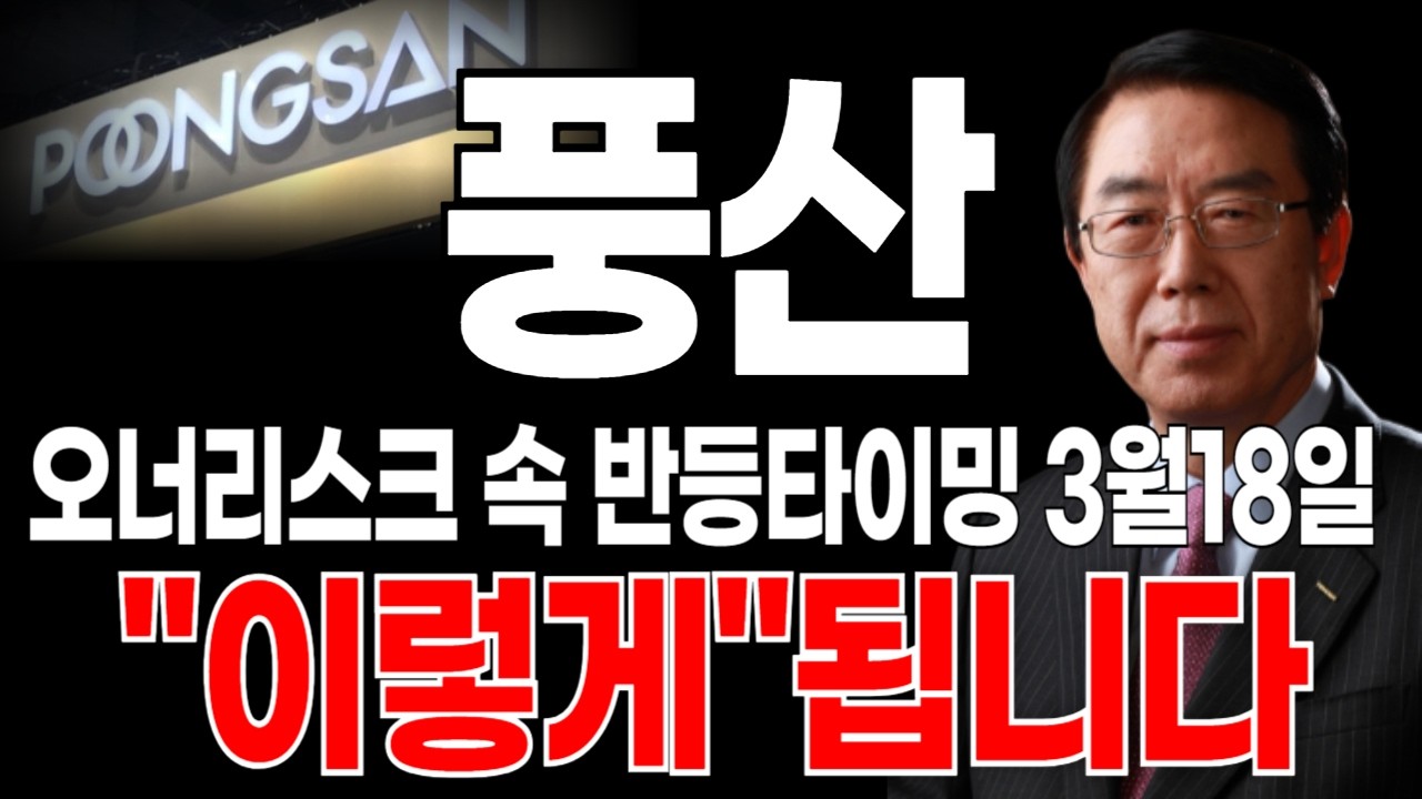 풍산 주가 전망 100,000원 지지확인하고 탈출타이밍 잡아가시면됩니다.3월18일 '이렇게' 됩니다. (목표가, 주가 전망, 손절가, 차트 분석)