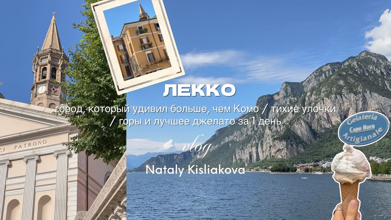 ЛЕККО: ГОРОД, КОТОРЫЙ УДИВИЛ БОЛЬШЕ, ЧЕМ КОМО /горы / лучшее джелато / где покушать / что посмотреть