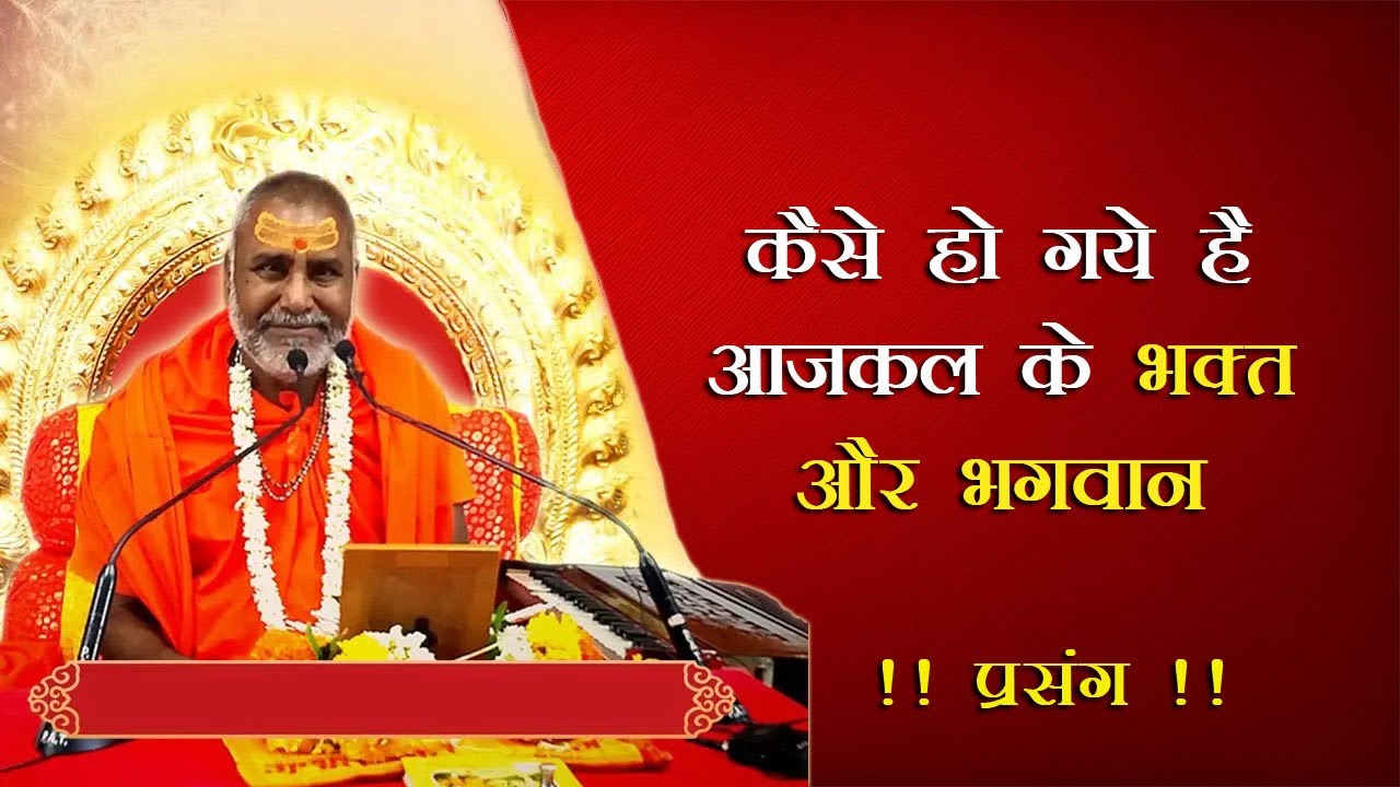 अगर आप भी जानना चाहते है आजकल के भक्त और भक्तों के बारे में तो अवश्य सुनें.. #trending #viralvideo