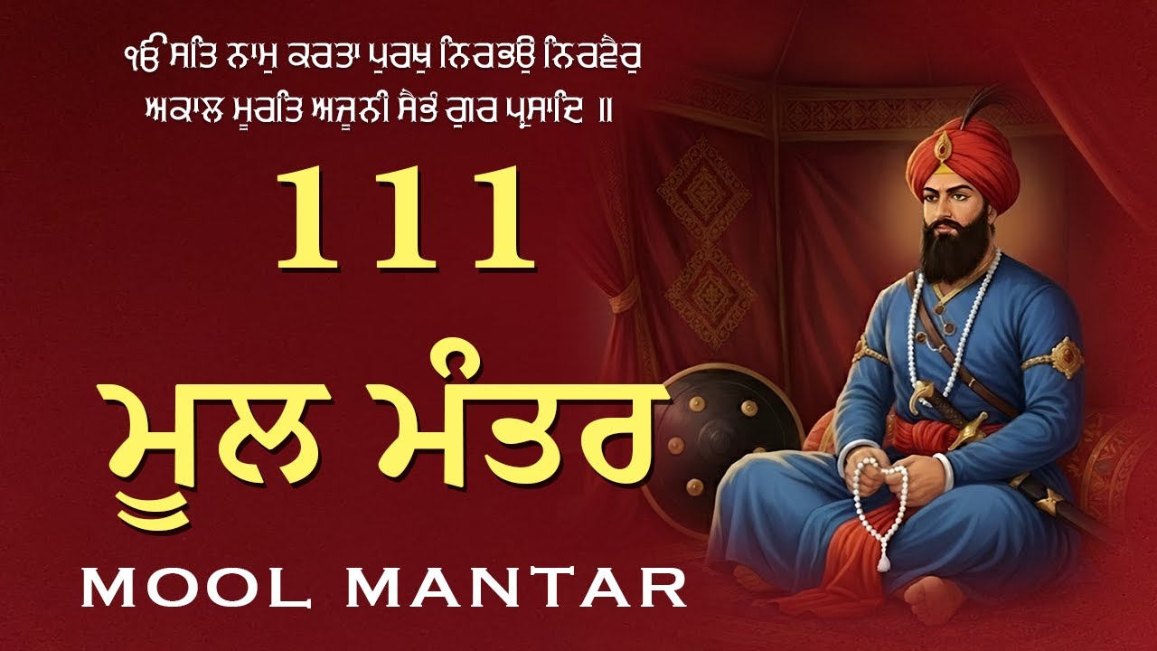 18-01-2026 ਮੂਲ ਮੰਤਰ 111 Path | Mool Mantra Da Path With Lyrics | 111 ਜਾਪ | Nitnam | Waheguru Ji