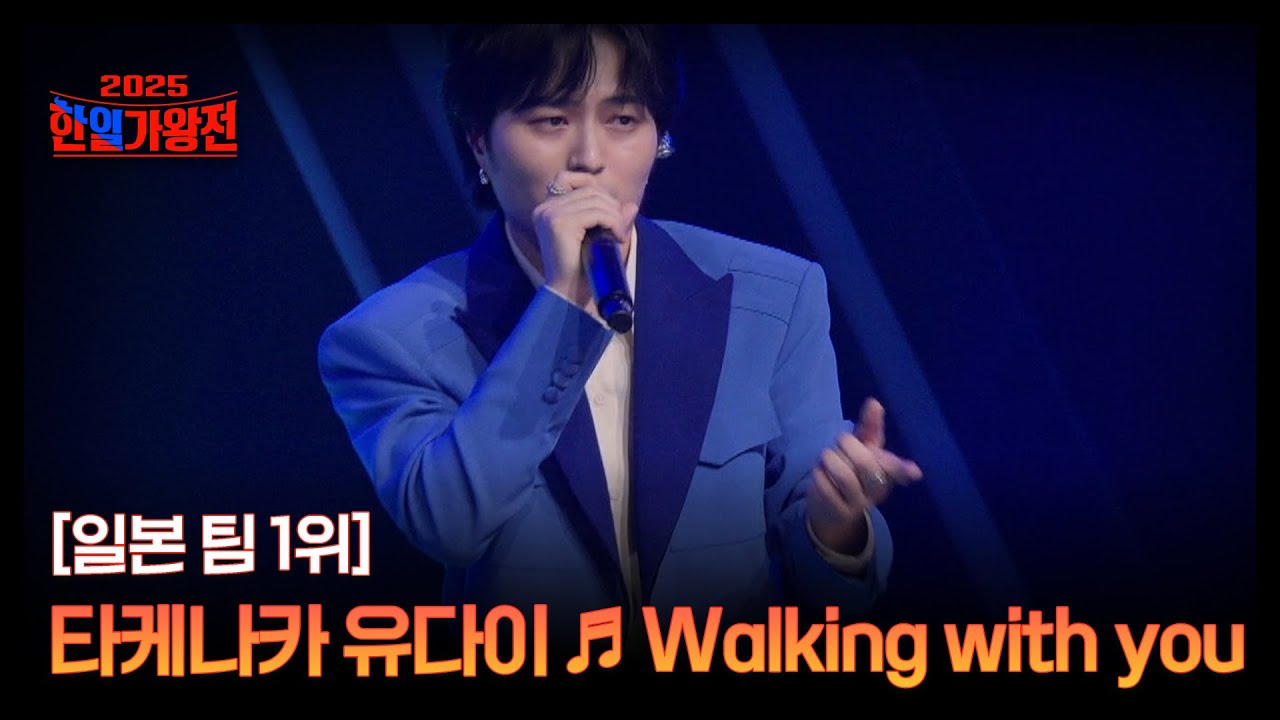 [일본 팀 1위] 타케나카 유다이 ♬ Walking with you MBN 250902 방송