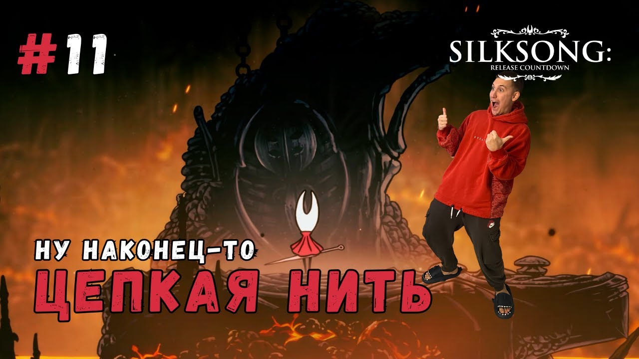 Цепкая нить ▶ Hollow Knight Silksong Прохождение #11
