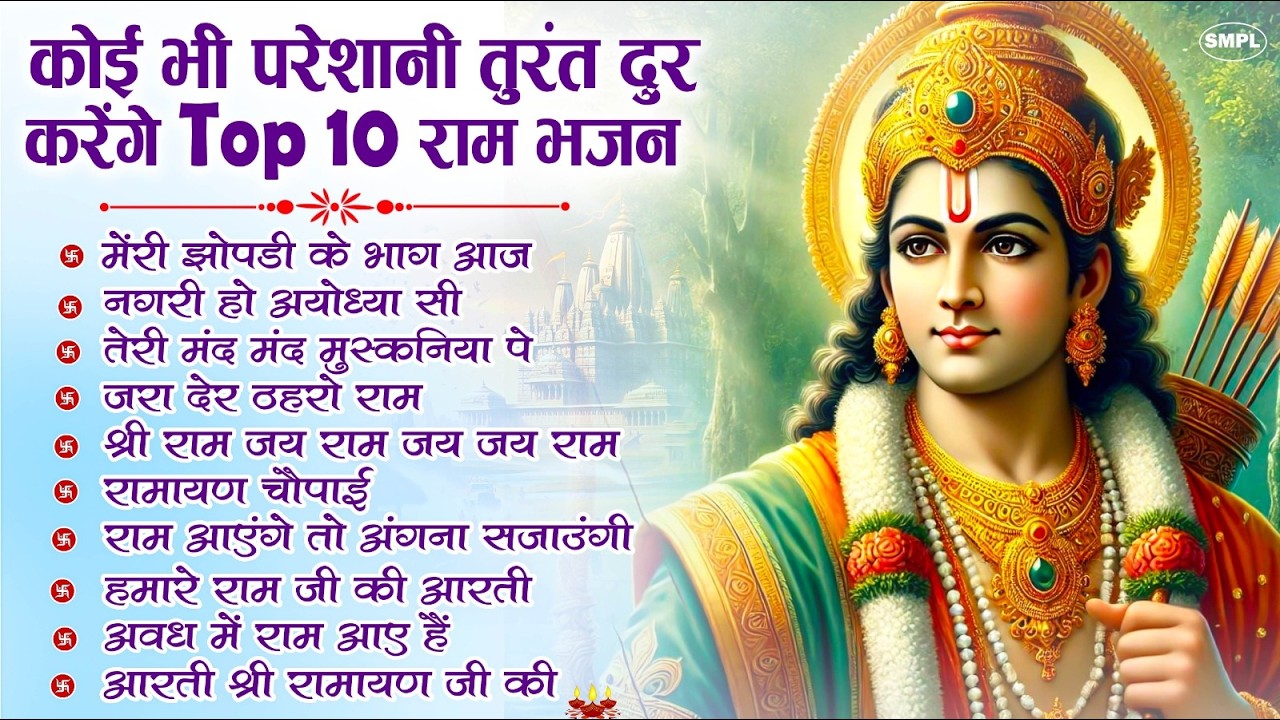 नॉनस्टॉप राम भजन 2026 राम आयेंगे | Ram Ji Ke Superhit Bhajan | Non Stop Ram Bhajan | Ram Bhakti Song