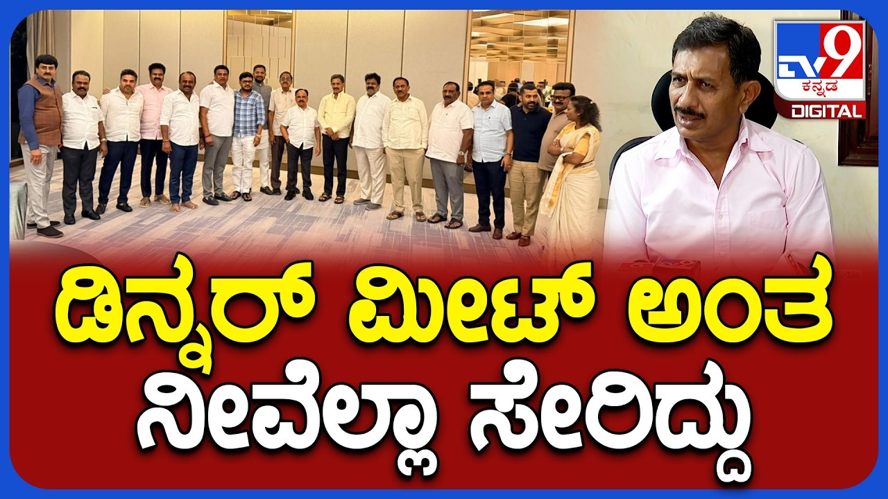 Dinner meeting: 40 ಶಾಸಕರ ಜೊತೆ ಡಿನ್ನರ್ ಮೀಟ್ ಮಾಡಿದ ಶಾಸಕ ಬಾಲಕೃಷ್ಣ ಶಾಕಿಂಗ್ ರಿಯಾಕ್ಷನ್  | #TV9D