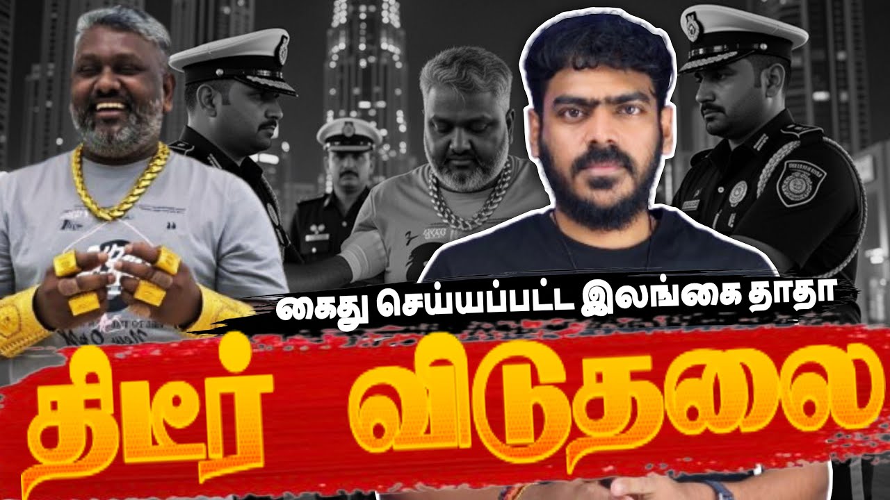 😳கொண்ட ரஞ்சி திடீர் விடுதலை! | நம்ப முடியாத கதைகள்! | Sri Lanka | Tamil News