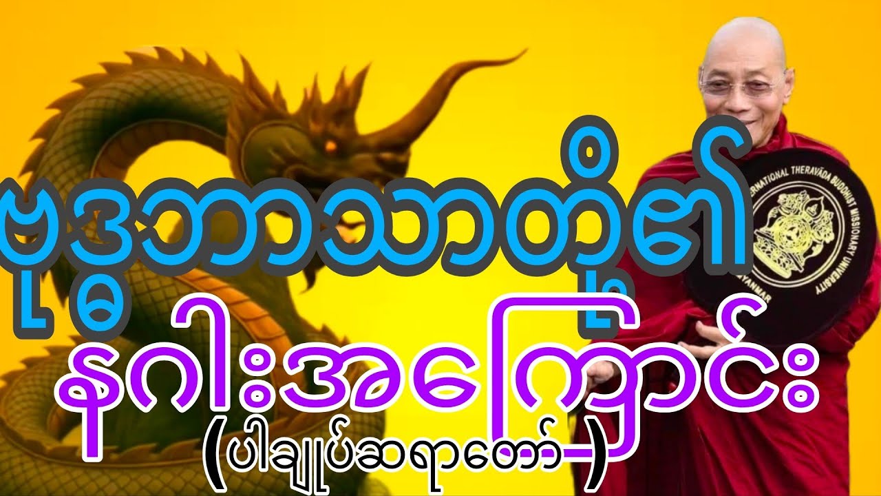 #ပါချုပ်ဆရာတော်တရားများစုစည်းရာ #တရားတော်များ #နဂါးတို့အကြောင်း