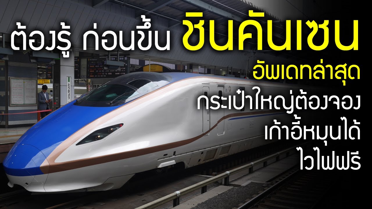 ต้องรู้ก่อนขึ้นชินคันเซ็น ขึ้นชิงกังเซ็งทีละขั้น ล่าสุดเรื่องกระเป๋า เที่ยวญี่ปุ่นนั่ง Shinkansen新幹線