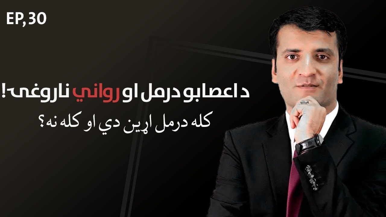 د اعصابو دوا او اروايي روغتیا |  شرف الدین عظیمی     Neuropsychiatric-Drugs & Mental Health |