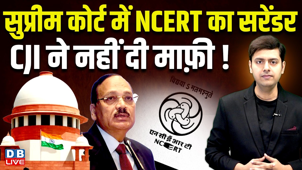 Supreme Court on NCERT : SC में NCERT का सरेंडर,  CJI Suryakant ने नहीं दी माफ़ी ! news | #dblive