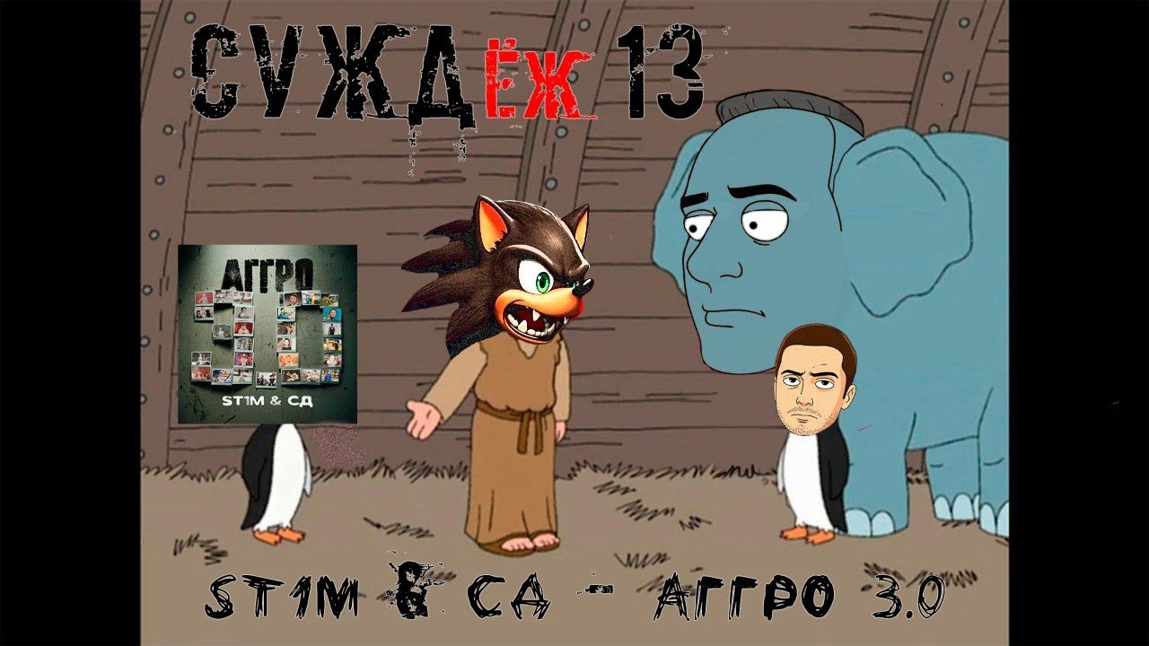 СУЖДёж #13 - Слушаем и оцениваем альбом «ST1M & СД - АГГРО 3.0» (2025)