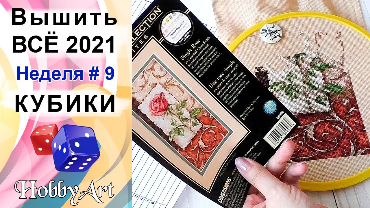 Вышить ВСЁ 2021 / Неделя 9 / Кубики