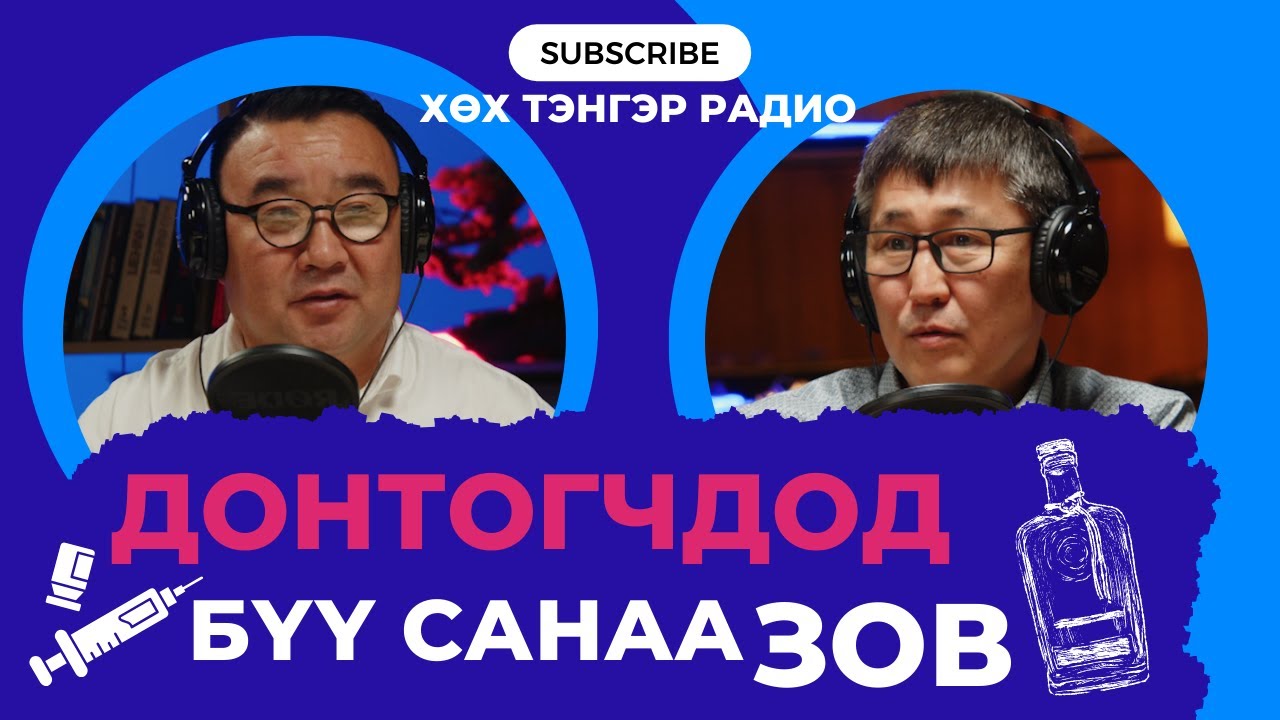 Архи, хар тамхи... гэх мэт донтолттой хүмүүст сүпер аргачлалаар үнэгүй туслаж байна