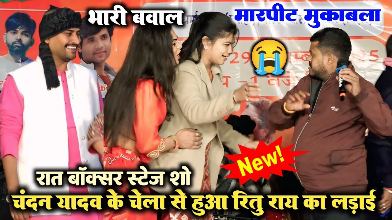 बापरे बाप रितु राय और चंदन यादव के चेला से हुआ लड़ाई l रात बॉक्सर मे ll Ritu Ray ka new Stage show 